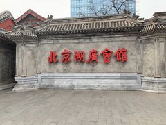 -北京湖广会馆