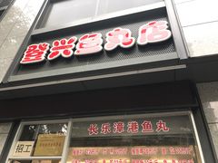 门面-登兴鱼丸