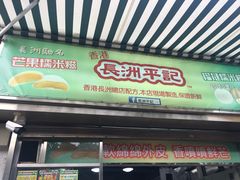 门面-澳门长洲糯米糍(柯打苏沙街店)