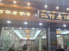 -仁信老铺(华盖路店)