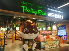 门面-三只松鼠(北美N1店)