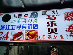 -清真马乐贝腊牛肉蛋黄菜夹馍(马蓉洒金桥店)