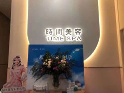 -TIME SPA科技美肤机构