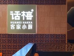 -话梅·客家小厨(东门店)