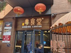 -粤食堂(天津和悦汇店)
