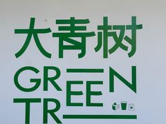 -大青树咖啡(大理古城店)