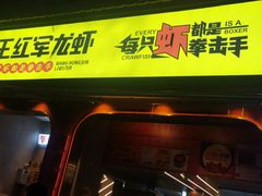 -王红军龙虾(新民路店)