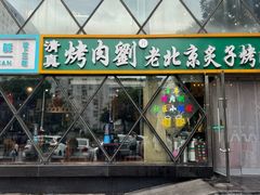 -佟爷·老北京炙子烤肉(动物园店)