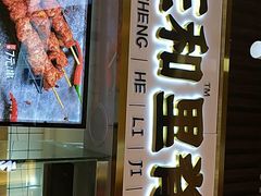 门面-首炸里脊肉(汉神购物广场店)