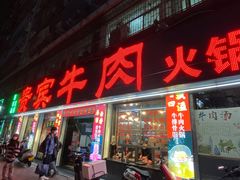 -贵宾牛·潮汕牛肉火锅(珠池总店)