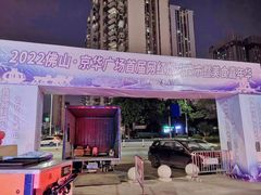 -佛山京华广场MALL