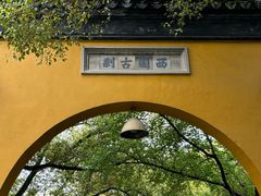 -西园戒幢律寺