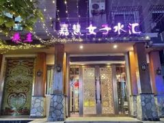 -嘉慧女子水汇