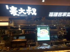 -麦大叔·福建客家菜(东百中心MINI店)