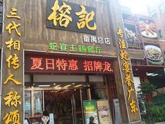 门面-榕记(番禺总店)