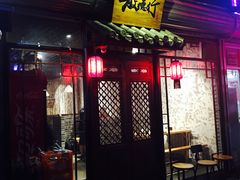-散德行小酒馆
