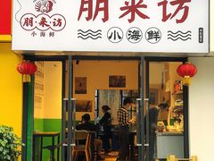 门面-全渔村小海鲜