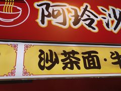 -老闽味沙茶面·姜母鸭(传承35年曾厝垵店)