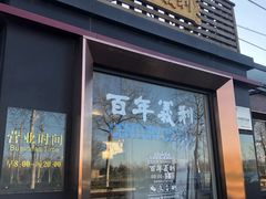 门面-百年义利(北兴路店)