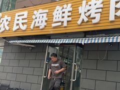 -农民烧烤(延边社区店)