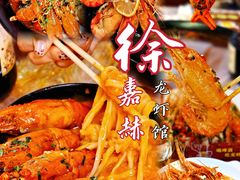 -徐嘉赫龙虾馆