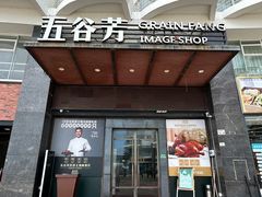 -五谷芳乳鸽王(海景店)