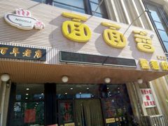 门面-面面香(肇工店)