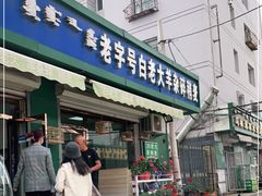 门面-白老大羊杂碎稍麦