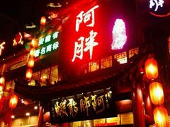 -阿胖龙虾小海鲜(宁国南路总店)