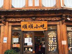 -顺顺小吃(独克宗古城店)