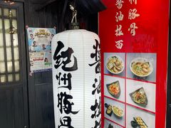 -纪州豚骨酱油拉面(锦延路店)
