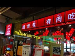 门面-么肆烤肉·中式自助·烤肉大排档(街道口季佳PAI店)