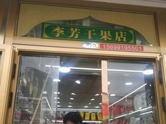 -新疆红山干果市场