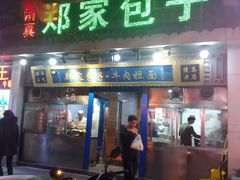 门面-郑家包子牛肉拉面(尚勤路店)