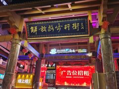 -解放路步行街                
