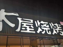 门面-木屋烧烤(白石洲店)