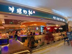 -非烤勿扰自助烤肉(阳江百利广场店)