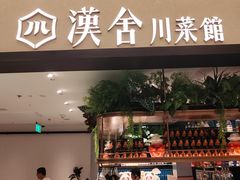 -漢舍川菜馆(国贸商城店)