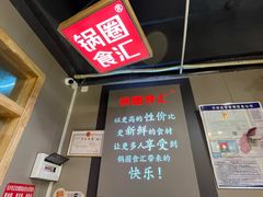 -锅圈食汇火锅烧烤食材超市(枫林三路店)