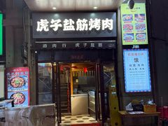 -酒肉行·虎子盐筋烤肉(大寨路店)