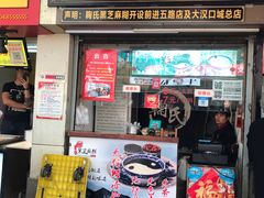 门面-鞠氏黑芝麻糊(水塔店)