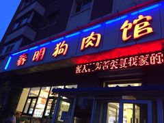 门面-春明狗肉馆(经开一区店)