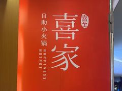 -喜家自助小火锅(卓悦里店)