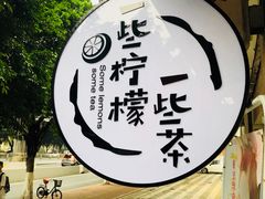 -一些柠檬一些茶(西村店)