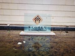 -齐文化博物馆