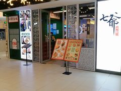 门面-七爷清汤腩·港式餐厅(金狮广场店)
