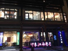 -印象江南(东栅店)
