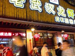 门面-可可大虾武汉土菜大排档(万松园1店)