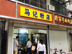 门面-马记粉店(五一东村店)