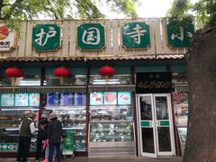 门面-护国寺小吃(新街口店)